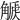 𧤫