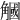 𧤯