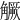 𧤼