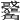 𧥑
