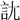 𧥩