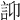 𧥴