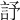 𧦃