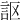𧦅