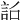 𧦎