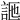 𧦩