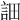 𧦵