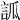 𧦼
