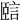 𧧃