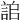 𧧆
