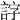 𧧕