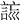 𧧮