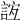 𧧼