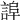 𧨮