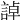 𧨳