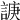 𧩉
