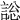 𧩟