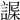 𧩴