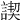 𧩶