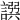 𧩿