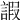 𧪕