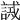 𧪖