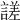 𧪘