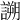 𧪜