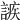 𧪠