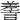 𧪰