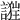 𧪴