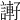 𧫂