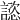 𧫎