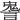 𧫏