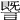 𧫜