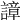 𧫱
