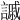 𧫳