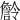𧫹