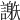 𧬄