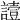 𧬇