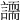 𧬐