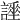 𧬡
