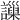 𧭄