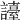 𧭏