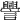 𧭒