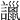 𧭞
