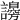 𧭮