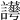 𧮉