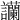 𧮧