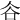 𧮫